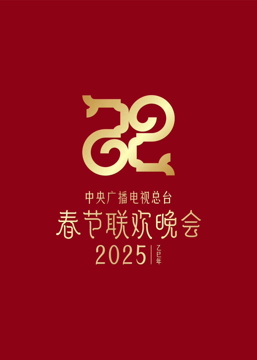 2025年央視春節(jié)聯歡晚會