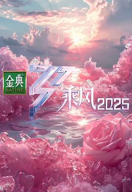 乘風2025